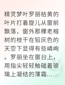 禁锢深海：水王子与叶罗丽的冰蓝之恋