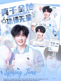 全明星：真千金她功德无量