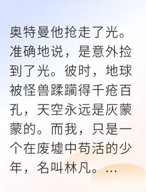 我捡到了迪迦的光