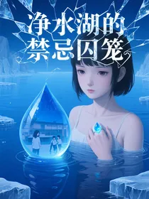 净水湖的禁忌囚笼