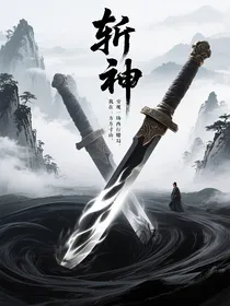 斩神：我在方寸山，旁观一场西行赌局