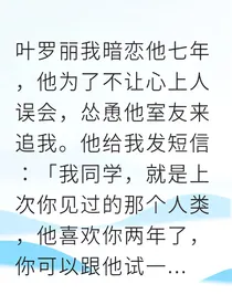 暗恋七年，他却将我推给室友