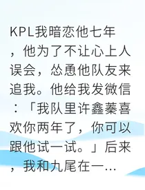 KPL：暗恋他七年，他却将我推向队友