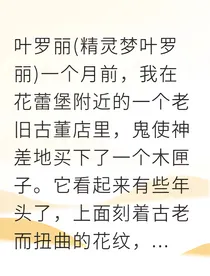 叶罗丽：诅咒匣与歌者仙子