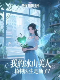 我的冰山美人植物医生是仙子？