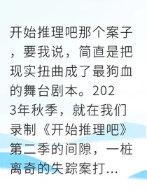 娱乐圈失踪谜云：谁动了我的偶像？