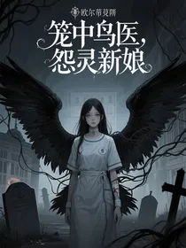 笼中鸟医，怨灵新娘