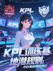 KPL训练基地潜规则：小白兔助理逆袭记
