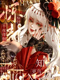 惊封：半夜徘徊知更鸟