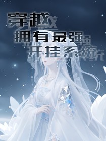 斗一：穿越拥有最强开挂系统
