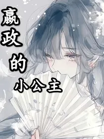 绝世：嬴政的小公主