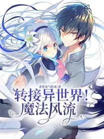 转接异世界！魔法风流