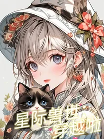 星际兽世：穿越啦