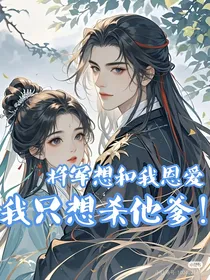 将军想和我恩爱，我眼里只有他爹