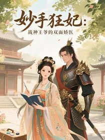 妙手狂妃：战神王爷的双面娇医