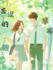 苦涩的草莓糖