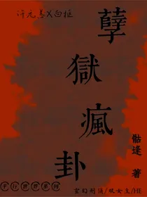 孽狱疯卦