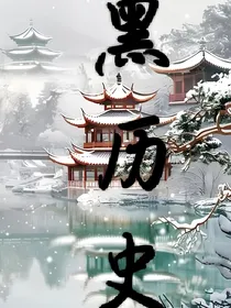 错位时空：奕商辞