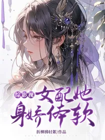 综影视：女配她身娇体软