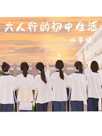 六人行的初中生活
