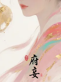 府妾