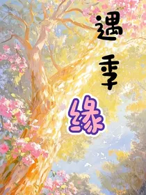 遇季缘