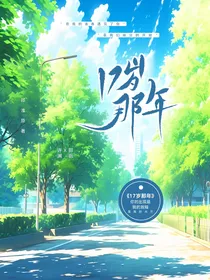 17岁那年的青春