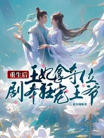 重生后，王妃拿夺位剧本狂宠王爷