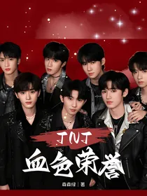 TNT：血色荣誉