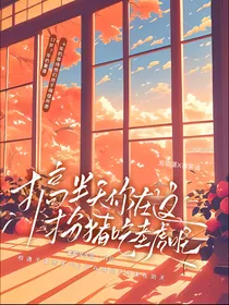 搞了半天你在这里扮猪吃老虎呢