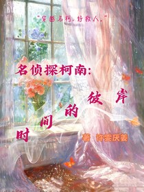 名侦探柯南：时间的彼岸