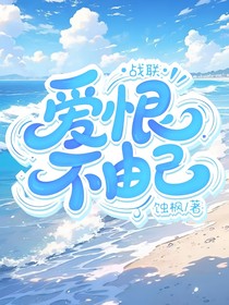 战联：爱恨不由己