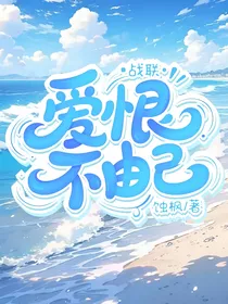 战联：爱恨不由己