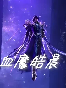 血魔皓晨