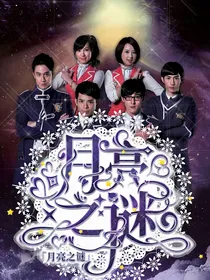 萌学园：月亮之谜