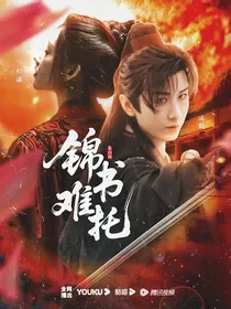 赴山海：锦书难托