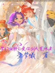 梦幻西游之爱你到天荒地老