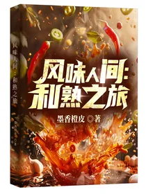 风味人间：和熟之旅