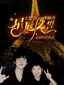 王楚钦孙颖莎：星辰之誓