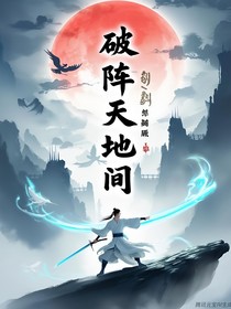 破阵天地间