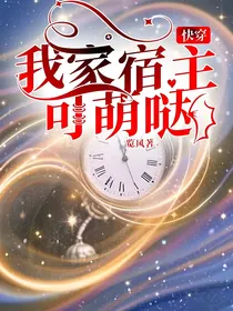 快穿：我家宿主可萌哒