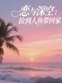 恋与深空：捡到了一条美人鱼