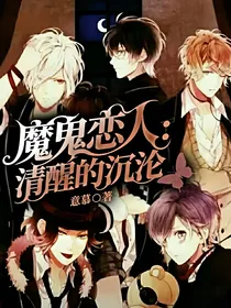魔鬼恋人：清醒的沉沦