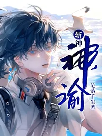 斩神：神谕