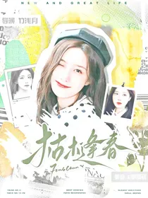 异人之下：枯木逢春