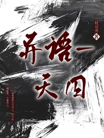 异语——天囚