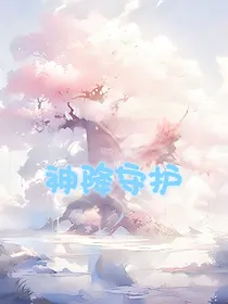 神降守护