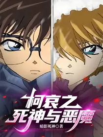 柯哀之死神与恶魔