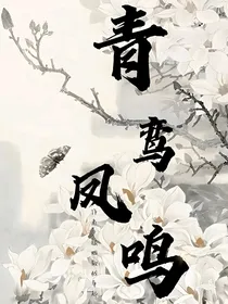 青鸾凤鸣