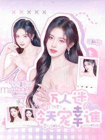 TNT：万人迷今天宠幸谁